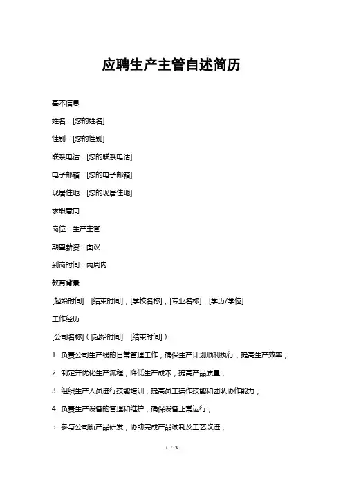 应聘生产主管自述简历