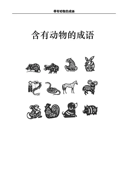 十二生肖动物成语大全