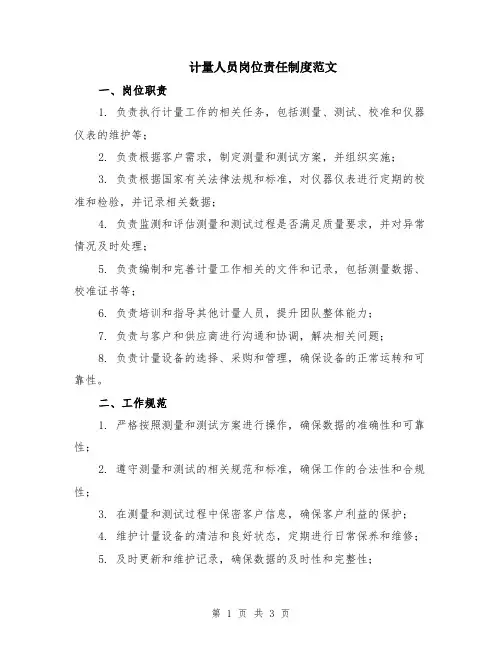 计量人员岗位责任制度范文