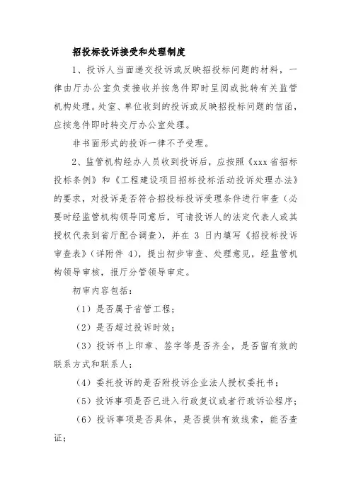 招投标投诉接受和处理制度