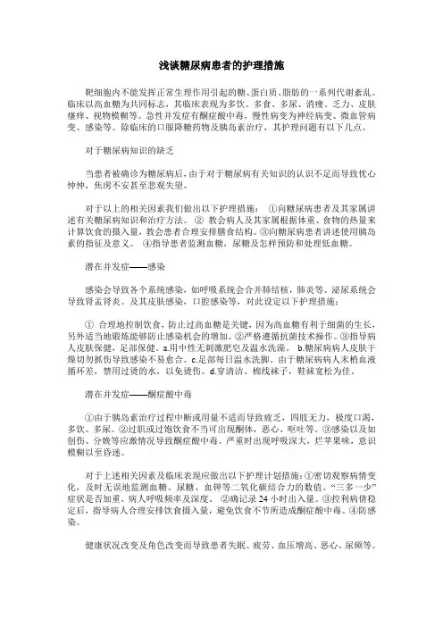 浅谈糖尿病患者的护理措施