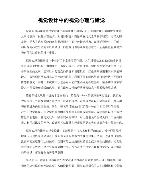视觉设计中的视觉心理与错觉