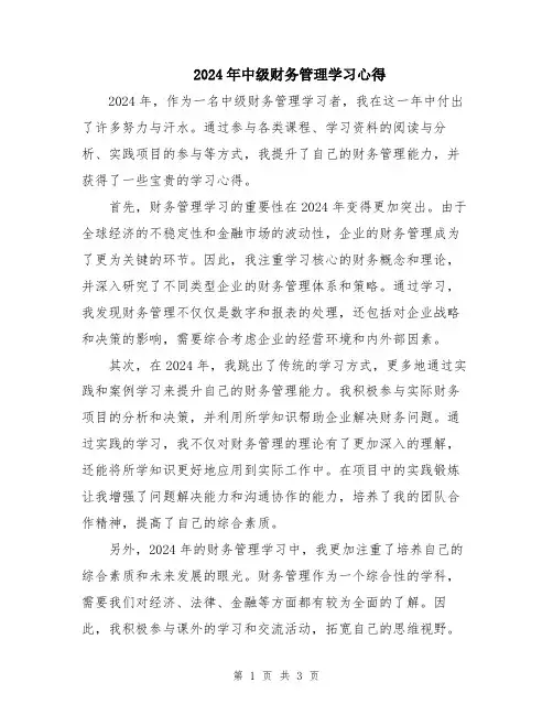 2024年中级财务管理学习心得