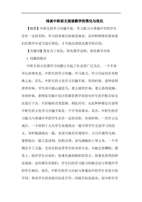 中职语文阅读教学的简化与优化