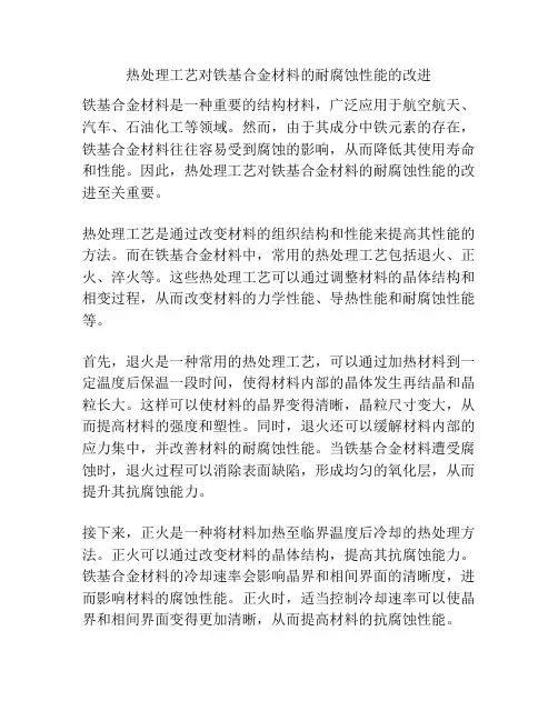 热处理工艺对铁基合金材料的耐腐蚀性能的改进