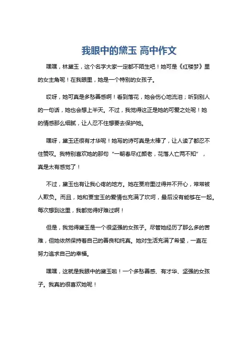 我眼中的黛玉 高中作文