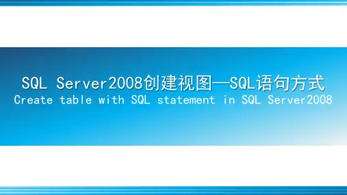 SQL Server 2008创建数据表-SQL语句方式