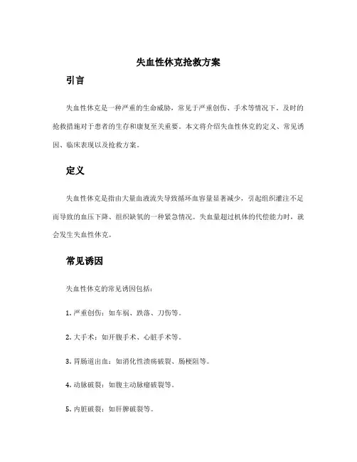 失血性休克抢救方案