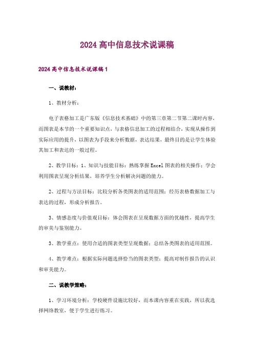 2024年高中信息技术说课稿_1