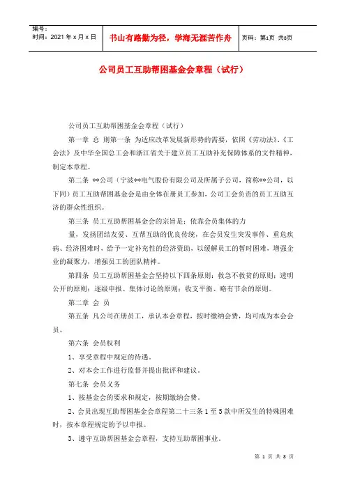 公司员工互助帮困基金会章程(试行)