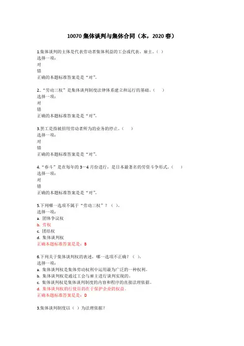 10070集体谈判与集体合同