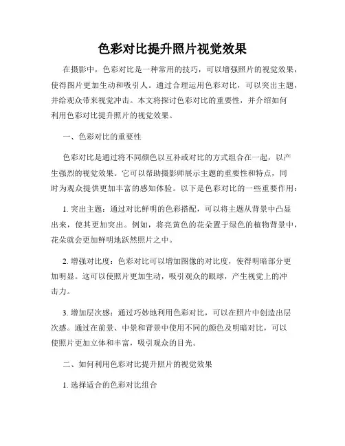 色彩对比提升照片视觉效果