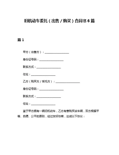 旧机动车委托(出售／购买)合同书6篇