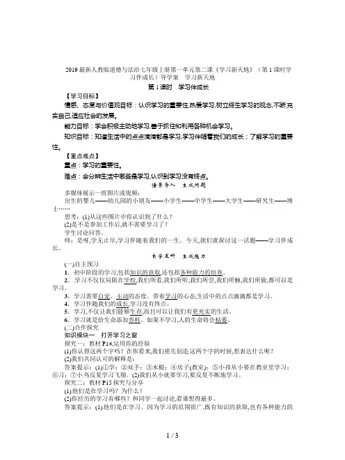 2019最新人教版道德与法治七年级上册第一单元第二课《学习新天地》(第1课时学习伴成长)导学案