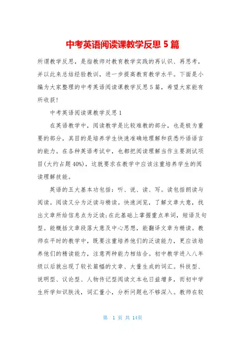 中考英语阅读课教学反思5篇