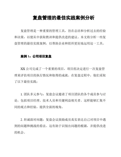 复盘管理的最佳实践案例分析