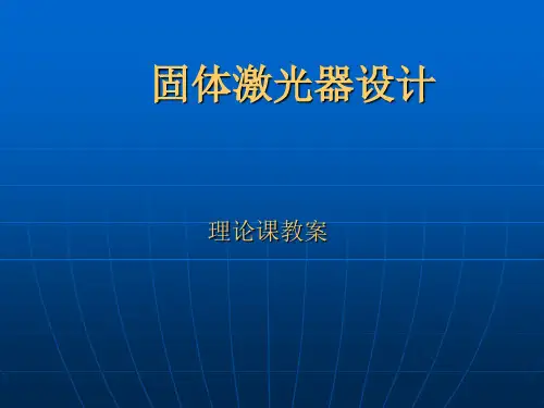 固体激光器设计
