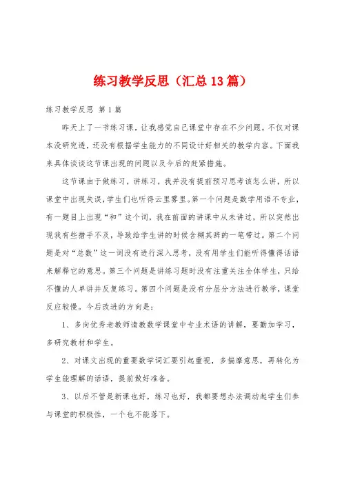 练习教学反思(汇总13篇)