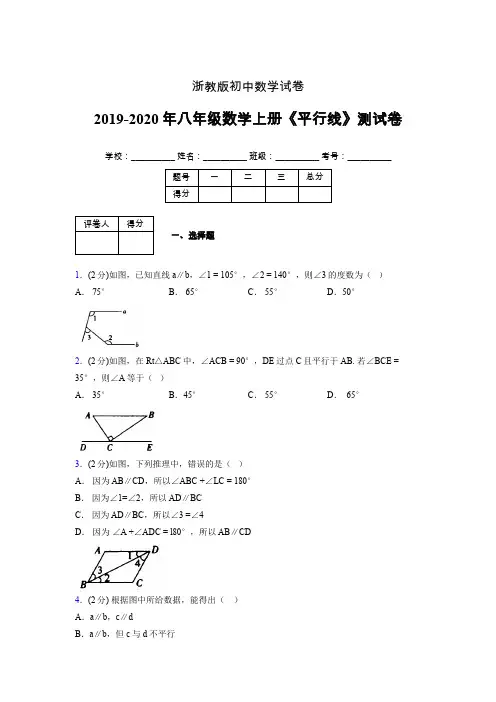 浙教版初中数学八年级上册第一章《平行线》单元复习试题精选 (163)