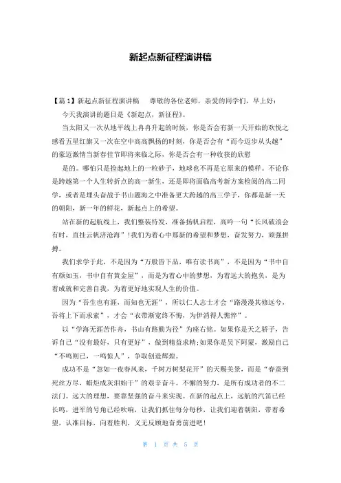 新起点新征程演讲稿