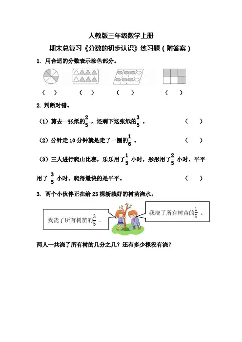人教版三年级数学上册期末总复习《分数的初步认识》练习题(附答案)