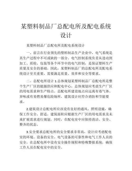 某塑料制品厂总配电所及配电系统设计