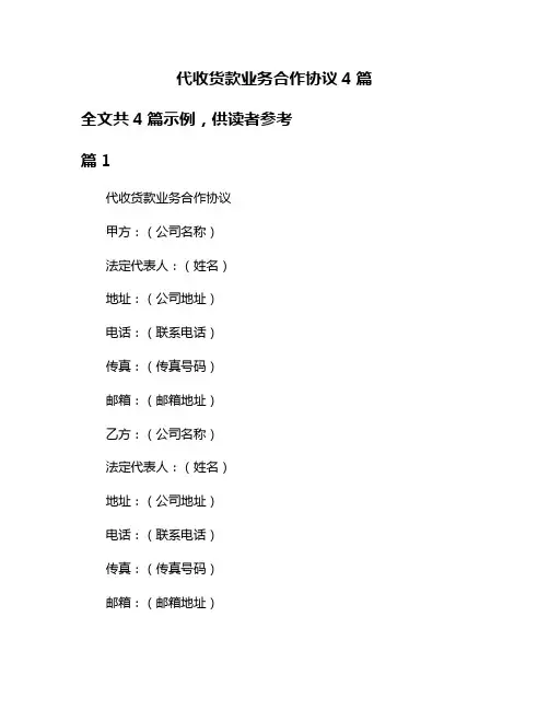 代收货款业务合作协议4篇
