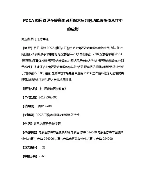 PDCA循环管理在提高患者开胸术后呼吸功能锻炼依从性中的应用