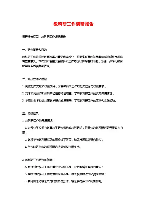 教科研工作调研报告