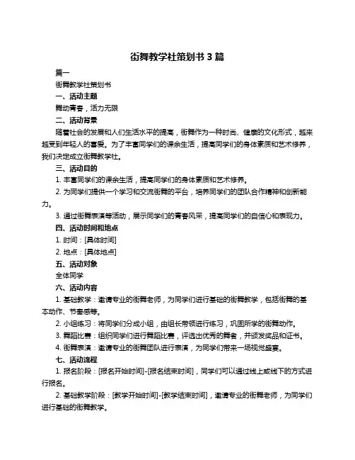街舞教学社策划书3篇