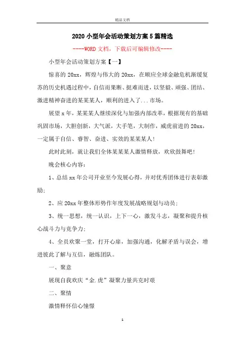 2020小型年会活动策划方案5篇精选