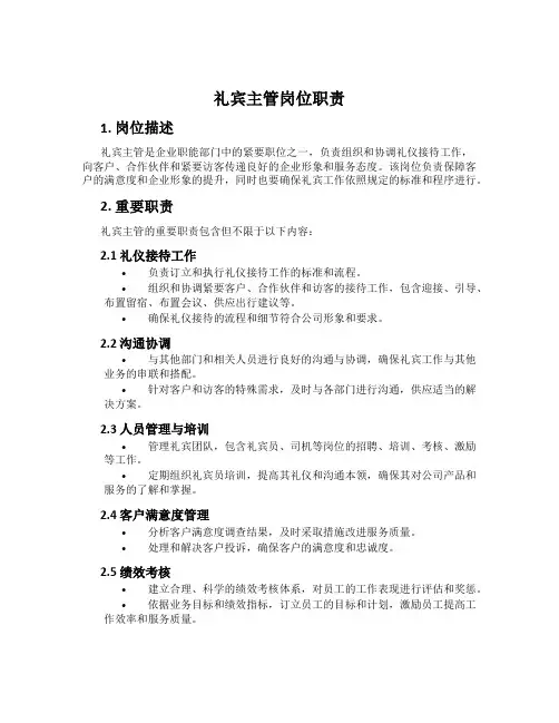 礼宾主管岗位职责