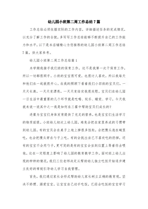 幼儿园小班第二周工作总结7篇