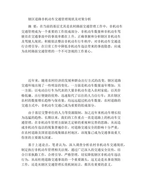 浅析当前辖区道路沿线非机动车交通管理现状与对策