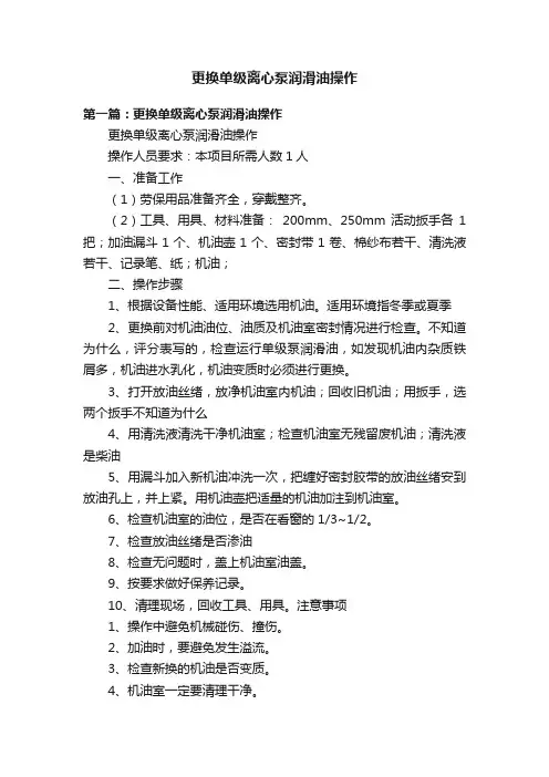 更换单级离心泵润滑油操作