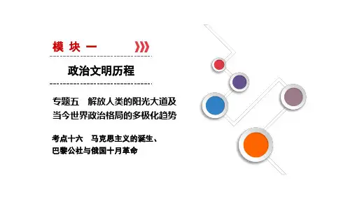 人民版高考历史总复习考点课件-马克思主义的诞生、巴黎公社与俄国十月革命