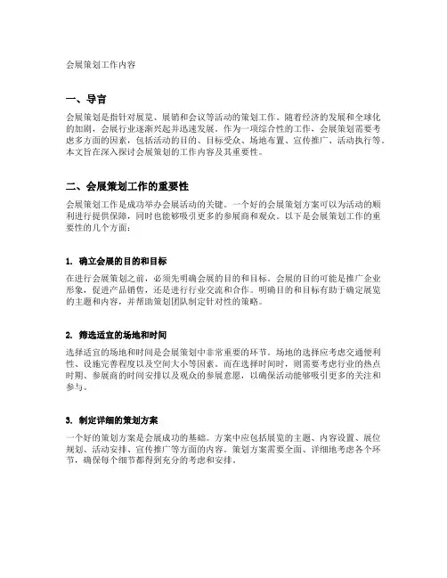 会展策划工作内容