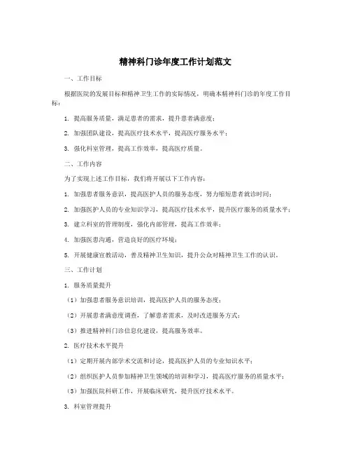精神科门诊年度工作计划范文