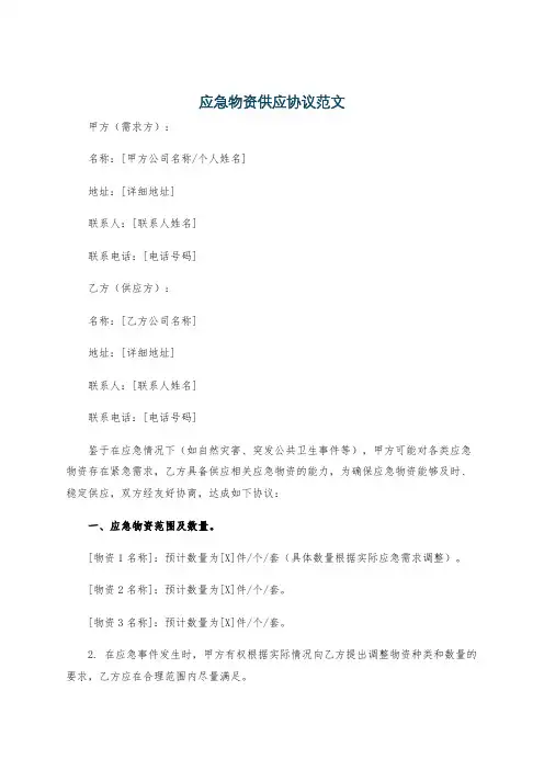 应急物资供应协议范文