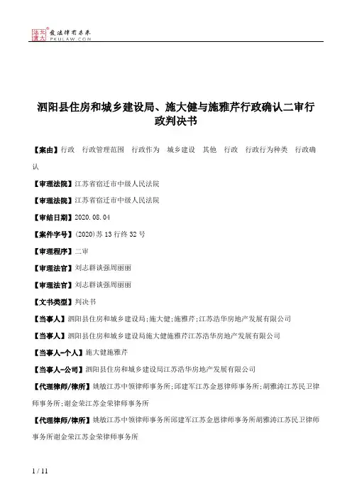 泗阳县住房和城乡建设局、施大健与施雅芹行政确认二审行政判决书