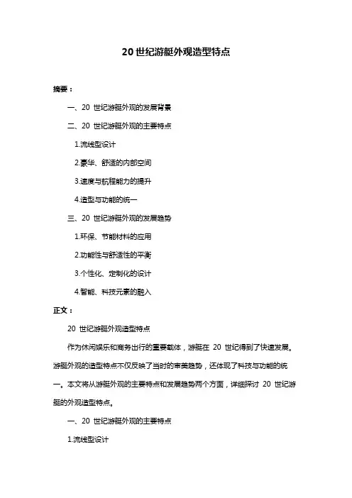 20世纪游艇外观造型特点
