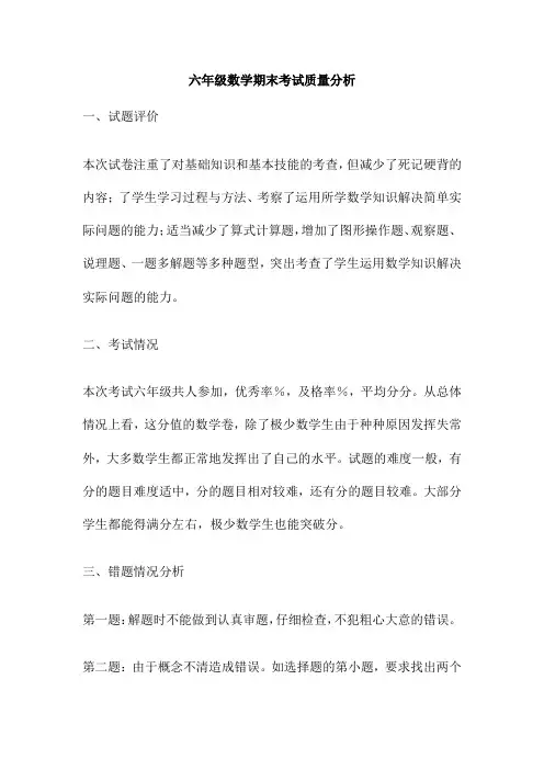 六年级数学期末考试质量分析