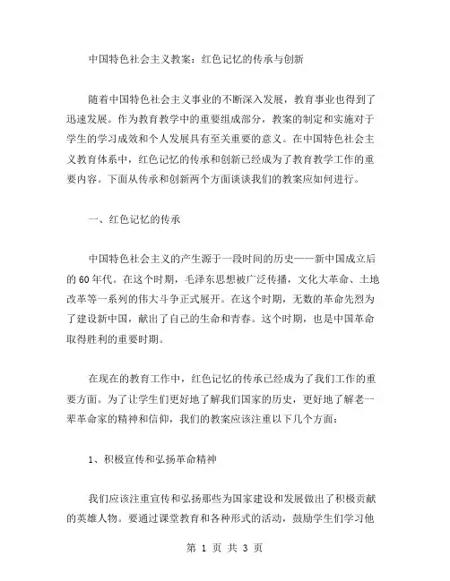 中国特色社会主义教案：红色记忆的传承与创新