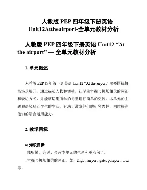 人教版PEP四年级下册英语Unit12Attheairport-全单元教材分析