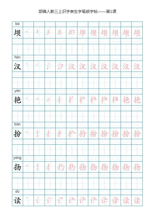 部编版语文三年级上册识字表生字字帖