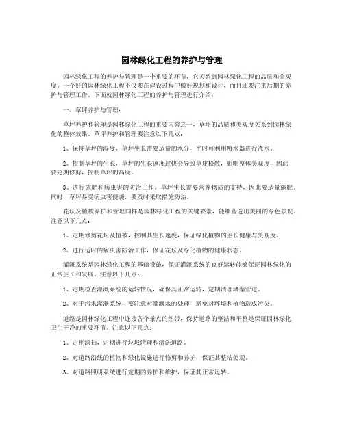 园林绿化工程的养护与管理