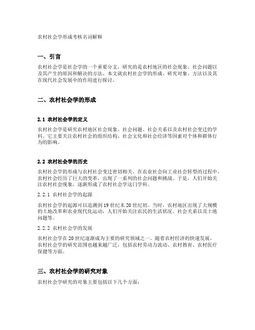 农村社会学形成考核名词解释