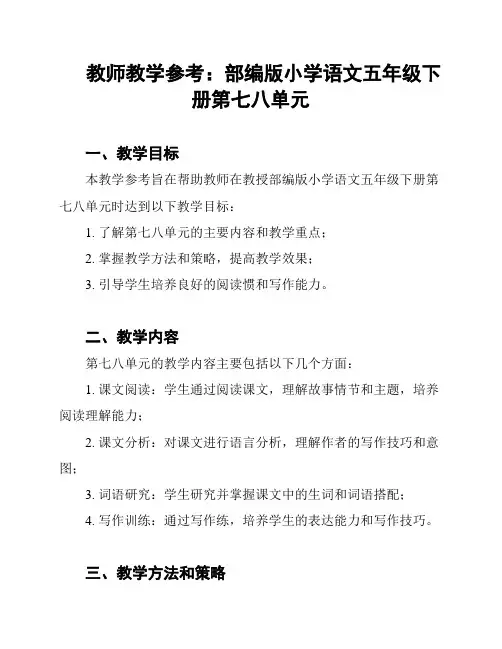 教师教学参考：部编版小学语文五年级下册第七八单元