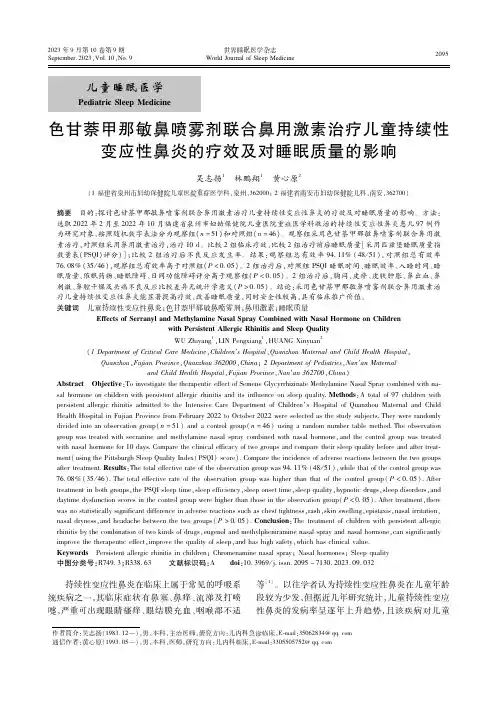 色甘萘甲那敏鼻喷雾剂联合鼻用激素治疗儿童持续性变应性鼻炎的疗效及对睡眠质量的影响