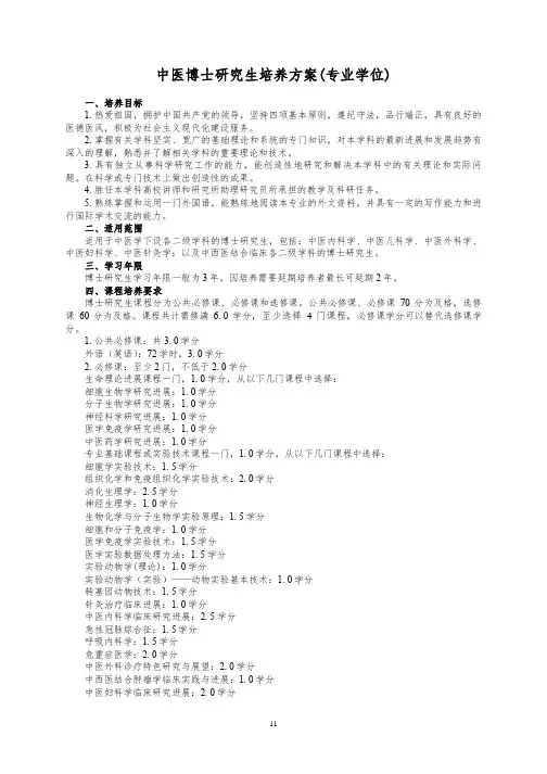 中医博士研究生培养方案(专业学位)